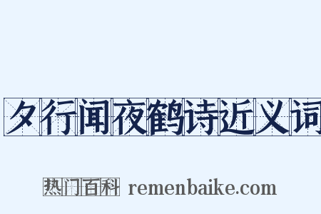 夕行闻夜鹤诗近义词是什么意思的图片